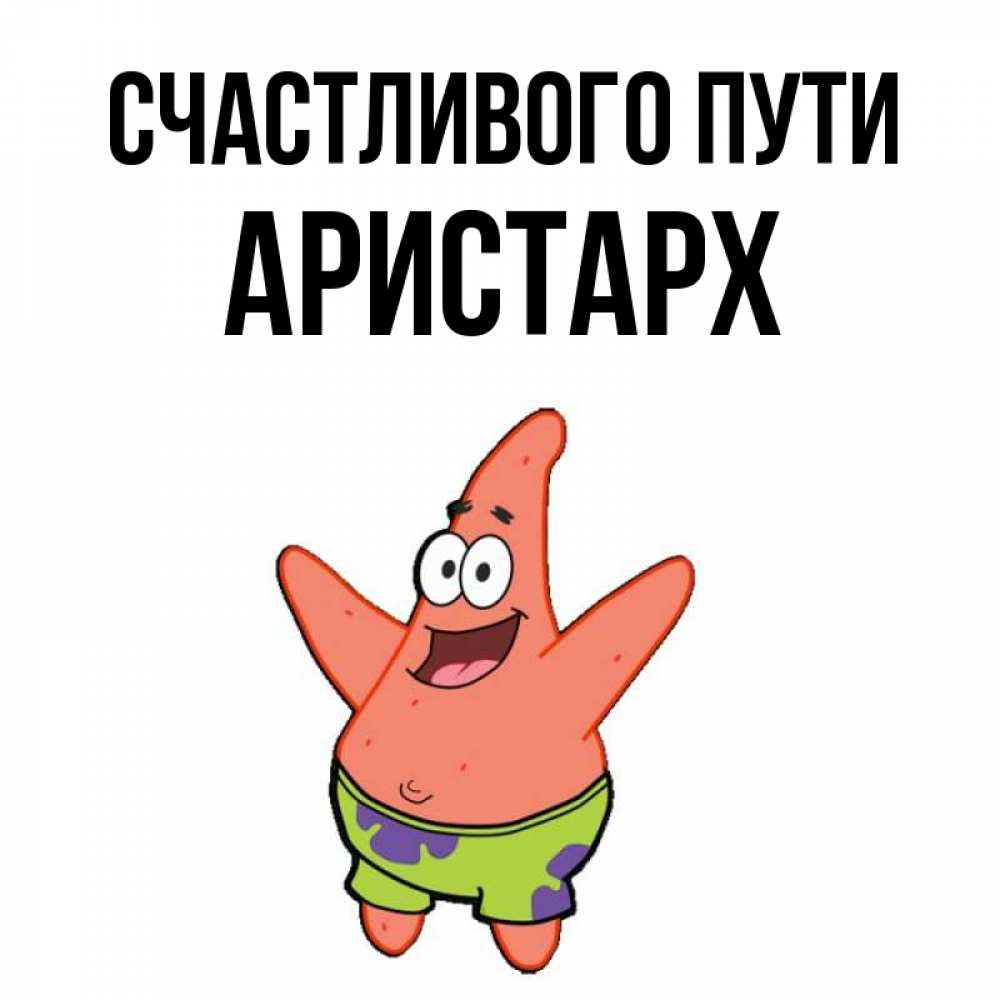 Открытка на каждый день с именем, Аристарх Счастливого пути желает тебе хорошей дороги Прикольная открытка с пожеланием онлайн скачать бесплатно 
