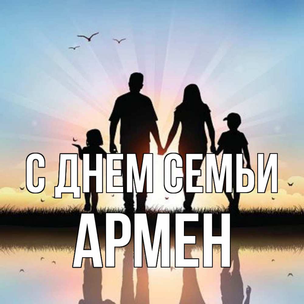 Открытка на каждый день с именем, Армен С днем семьи сын, дочка, мама, папа, море , закат Прикольная открытка с пожеланием онлайн скачать бесплатно 