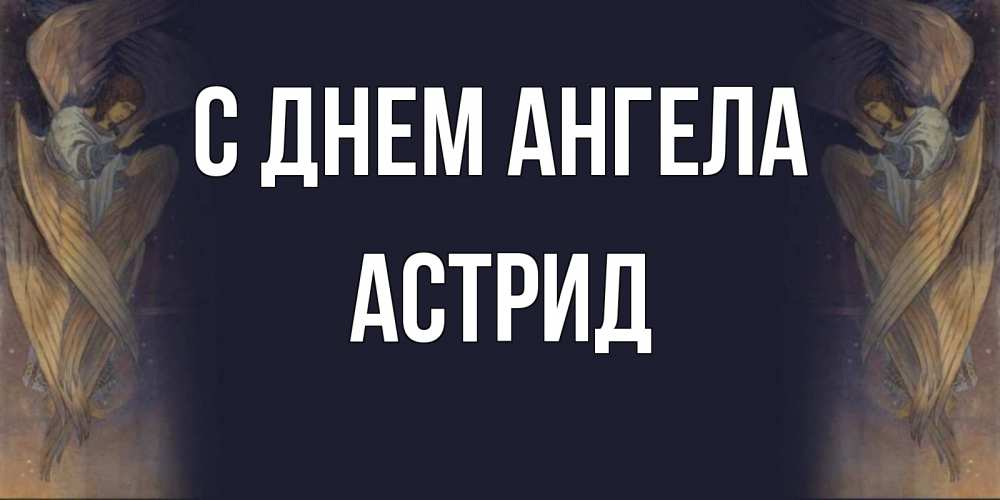 Открытка на каждый день с именем, Астрид С днем ангела день ангела Прикольная открытка с пожеланием онлайн скачать бесплатно 