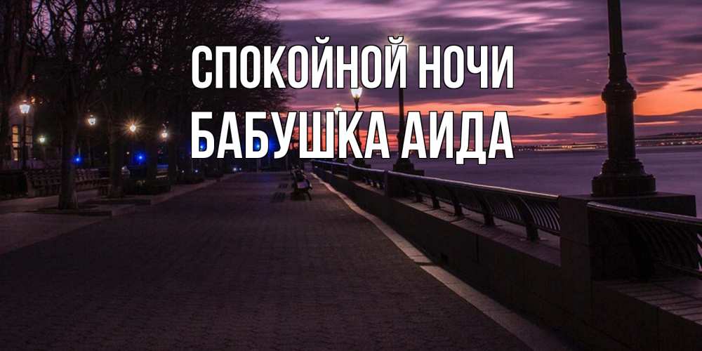 Открытка на каждый день с именем, Бабушка-Аида Спокойной ночи фонари на фоне реки Прикольная открытка с пожеланием онлайн скачать бесплатно 