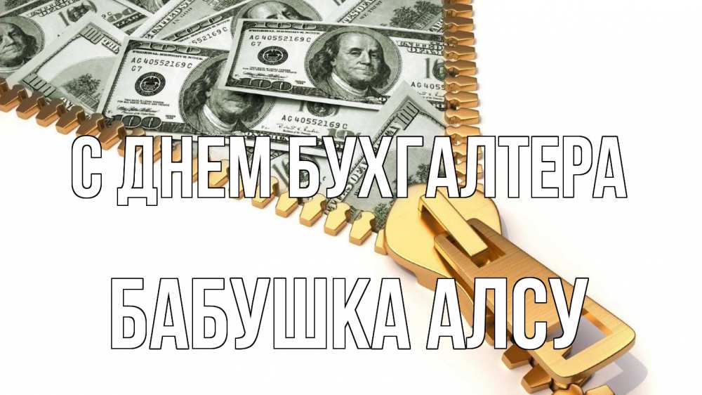Открытка на каждый день с именем, Бабушка-Алсу С днем бухгалтера с днем бухгалтера Прикольная открытка с пожеланием онлайн скачать бесплатно 