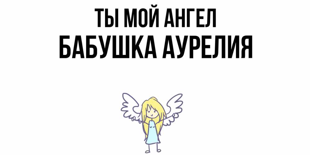 Открытка на каждый день с именем, Бабушка-Аурелия Ты мой ангел ангел Прикольная открытка с пожеланием онлайн скачать бесплатно 