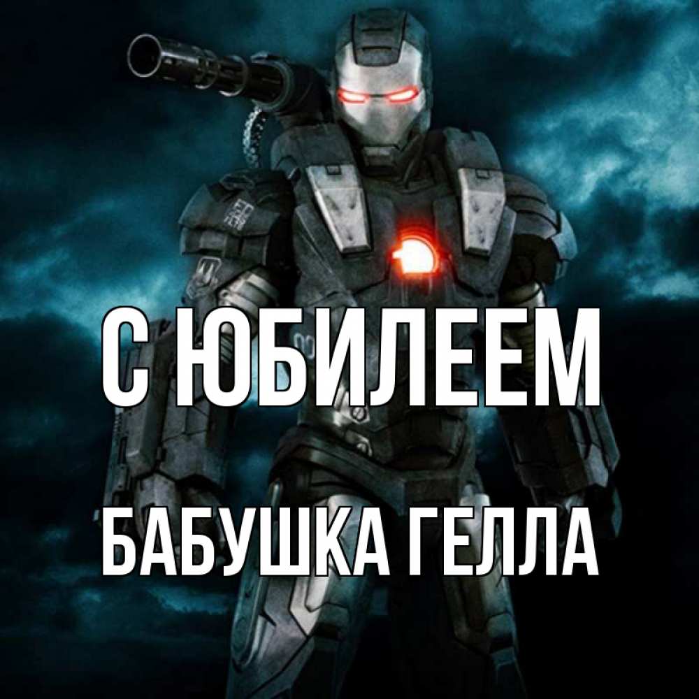 Открытка на каждый день с именем, Бабушка-Гелла С юбилеем марвел супергерой в новом костюме Прикольная открытка с пожеланием онлайн скачать бесплатно 