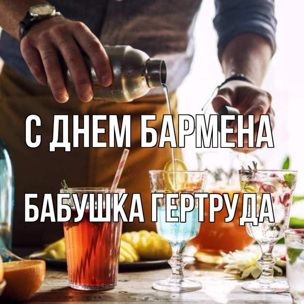 Открытка на каждый день с именем, Бабушка-Гертруда С днем бармена с днем бармена Прикольная открытка с пожеланием онлайн скачать бесплатно 
