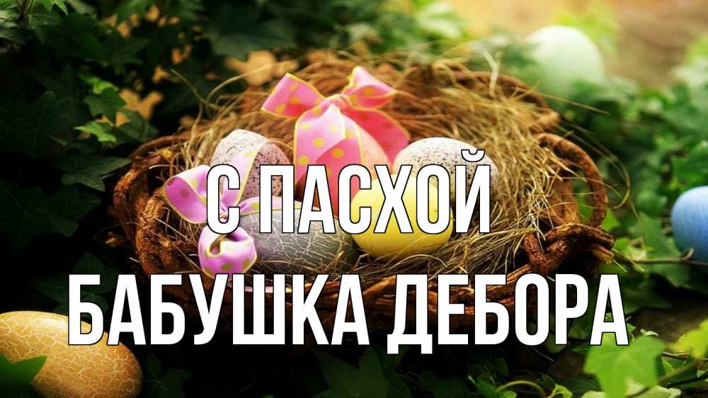Открытка на каждый день с именем, Бабушка-Дебора С пасхой пасха Прикольная открытка с пожеланием онлайн скачать бесплатно 