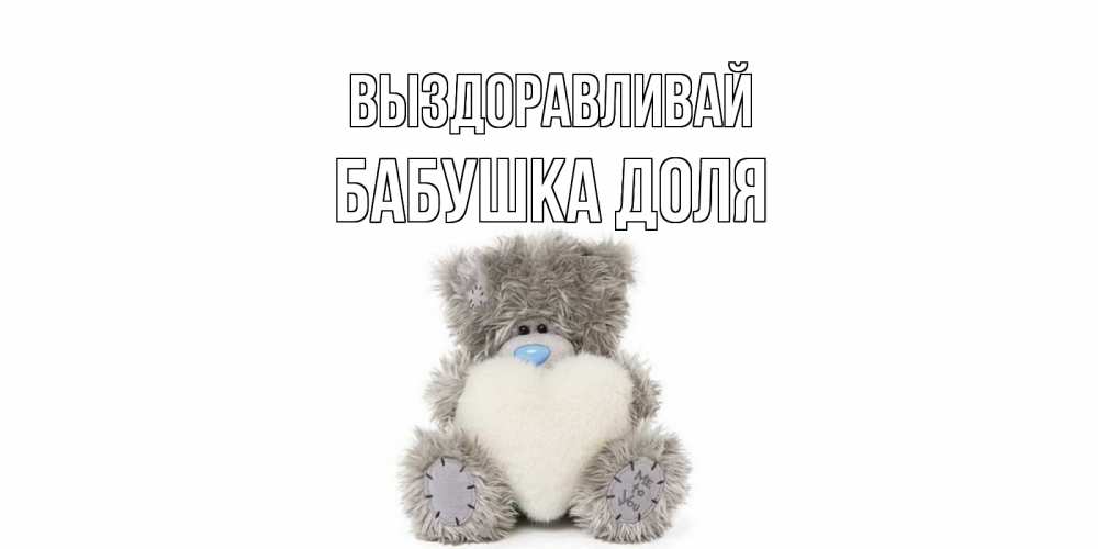 Открытка на каждый день с именем, Бабушка-Доля Выздоравливай не болейте и выздоравливайте быстрее Прикольная открытка с пожеланием онлайн скачать бесплатно 