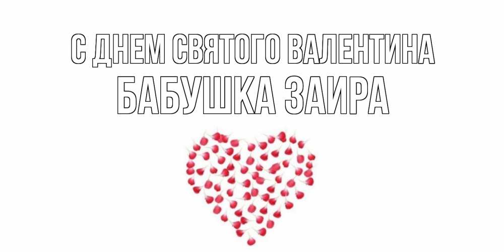 Открытка на каждый день с именем, Бабушка-Заира С днем Святого Валентина сердечко для любимой Прикольная открытка с пожеланием онлайн скачать бесплатно 
