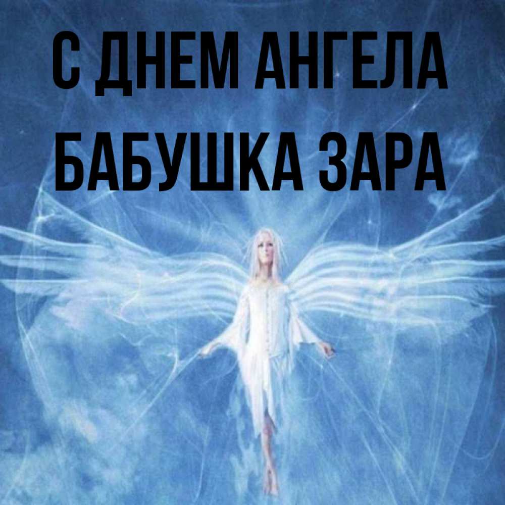 Открытка на каждый день с именем, Бабушка-Зара С днем ангела голубой фон и крылья как у стрекозы Прикольная открытка с пожеланием онлайн скачать бесплатно 