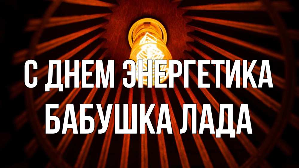Открытка на каждый день с именем, Бабушка-Лада С днем энергетика лампа Прикольная открытка с пожеланием онлайн скачать бесплатно 