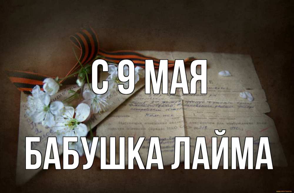 Открытка на каждый день с именем, Бабушка-Лайма С 9 мая 9 мая Прикольная открытка с пожеланием онлайн скачать бесплатно 