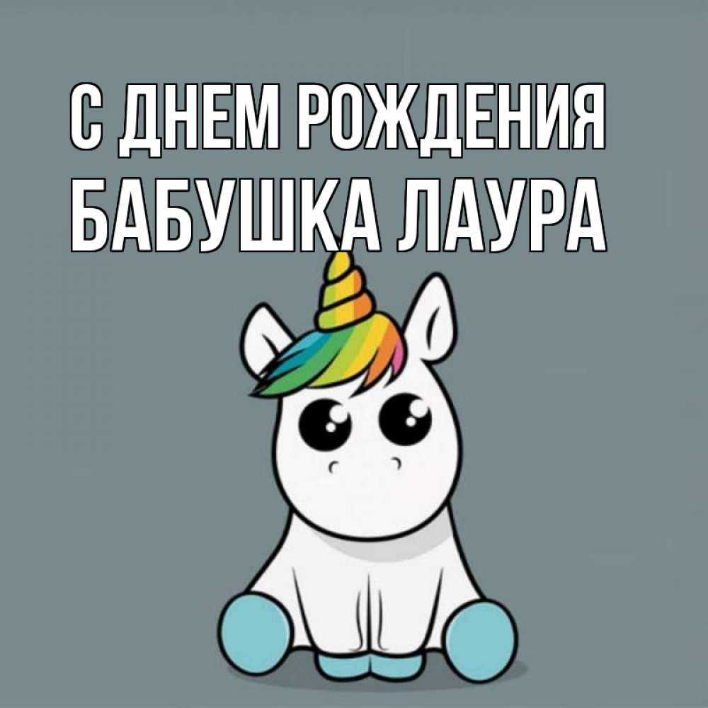 Открытка на каждый день с именем, Бабушка-Лаура С днем рождения пони Прикольная открытка с пожеланием онлайн скачать бесплатно 