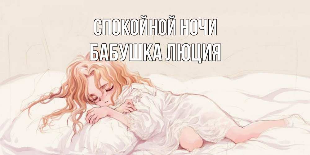 Открытка на каждый день с именем, Бабушка-Люция Спокойной ночи рыжеволосая девочка в стиле аниме Прикольная открытка с пожеланием онлайн скачать бесплатно 