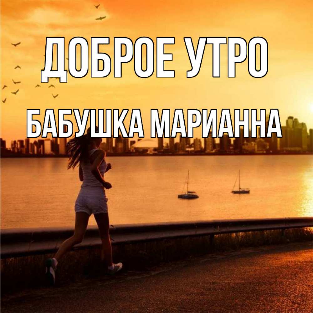 Открытка на каждый день с именем, Бабушка-Марианна Доброе утро девушка бежит Прикольная открытка с пожеланием онлайн скачать бесплатно 