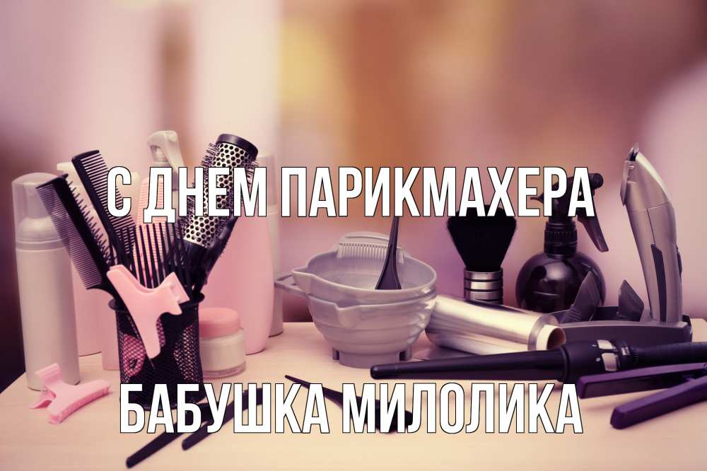 Открытка на каждый день с именем, Бабушка-Милолика С днем парикмахера с днем парикмахера Прикольная открытка с пожеланием онлайн скачать бесплатно 