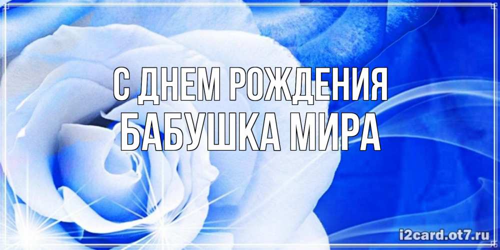 Открытка на каждый день с именем, Бабушка-Мира С днем рождения белая роза на голубом фоне Прикольная открытка с пожеланием онлайн скачать бесплатно 