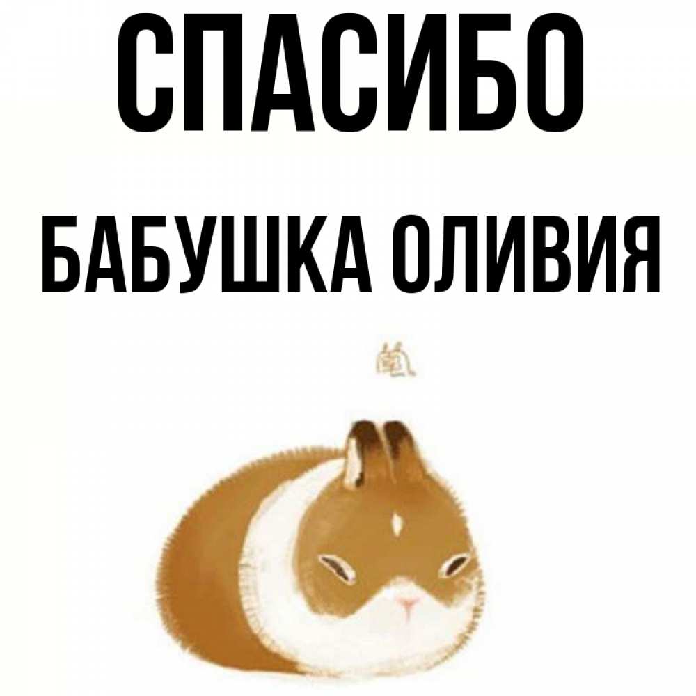 Открытка на каждый день с именем, Бабушка-Оливия Спасибо коричнево белый домашний питомец Прикольная открытка с пожеланием онлайн скачать бесплатно 