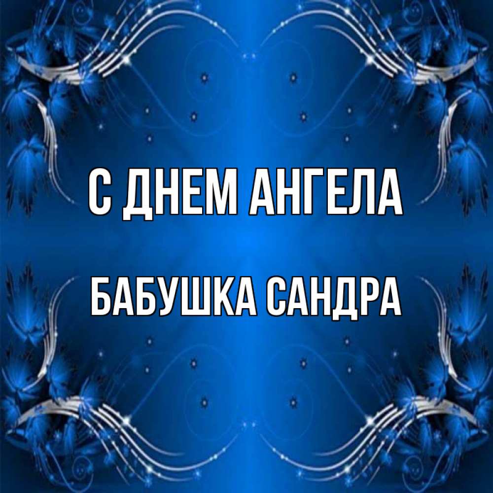 Открытка на каждый день с именем, Бабушка-Сандра С днем ангела красивая рамочка с узорами Прикольная открытка с пожеланием онлайн скачать бесплатно 