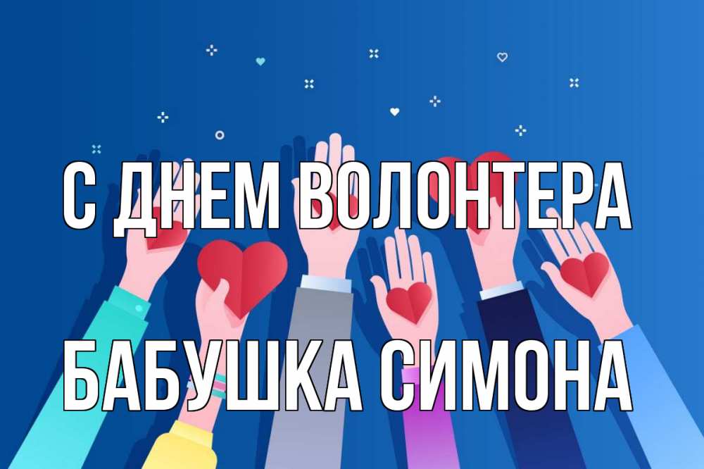 Открытка на каждый день с именем, Бабушка-Симона С днем волонтера С днем волонтера Прикольная открытка с пожеланием онлайн скачать бесплатно 