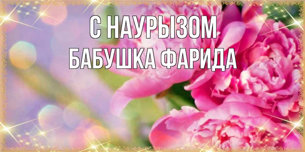 Открытка на каждый день с именем, Бабушка-Фарида С наурызом красивые открытки с текстом для любимых дам Прикольная открытка с пожеланием онлайн скачать бесплатно 