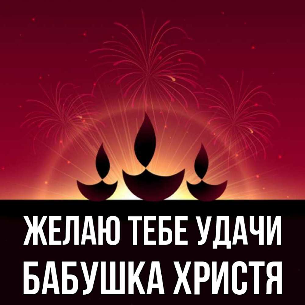 Открытка на каждый день с именем, Бабушка-Христя Желаю тебе удачи праздник Прикольная открытка с пожеланием онлайн скачать бесплатно 