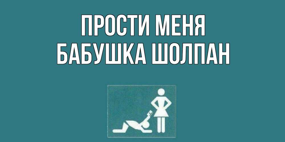 Открытка на каждый день с именем, Бабушка-Шолпан Прости меня прости Прикольная открытка с пожеланием онлайн скачать бесплатно 