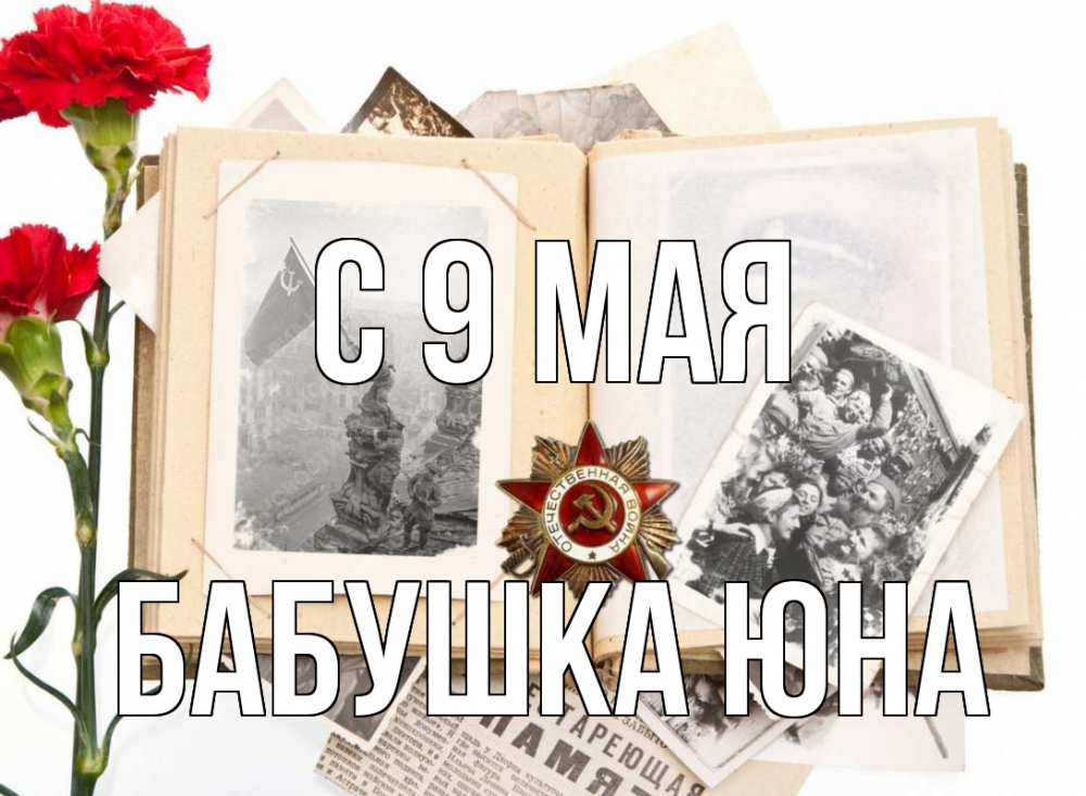 Открытка на каждый день с именем, Бабушка-Юна С 9 мая 9 мая Прикольная открытка с пожеланием онлайн скачать бесплатно 