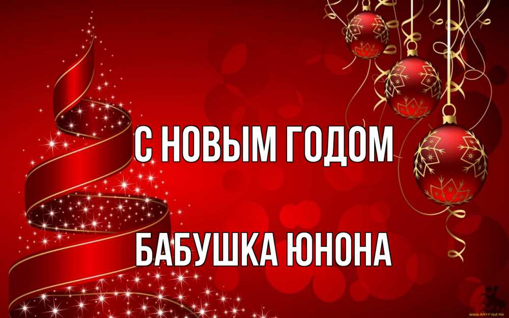 Открытка на каждый день с именем, Бабушка-Юнона С новым годом новый год Прикольная открытка с пожеланием онлайн скачать бесплатно 