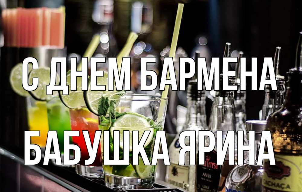 Открытка на каждый день с именем, Бабушка-Ярина С днем бармена лайм с днем бармена Прикольная открытка с пожеланием онлайн скачать бесплатно 