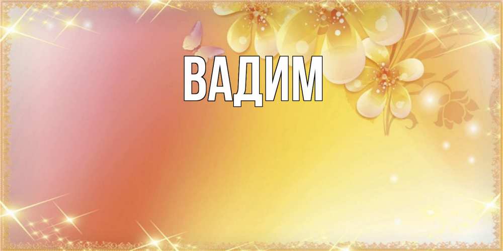 Открытка на каждый день с именем, Вадим Главная бесплатные открытки на международный женский день Прикольная открытка с пожеланием онлайн скачать бесплатно 