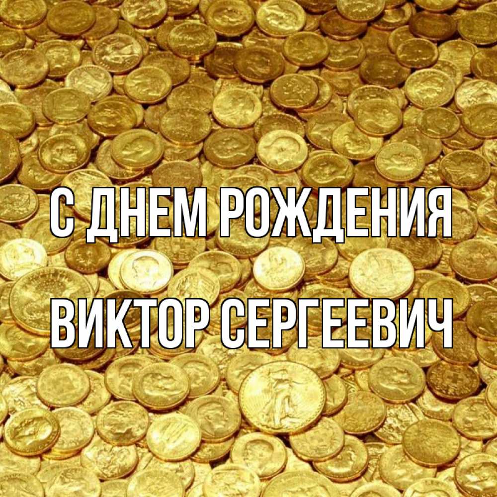 Открытка на каждый день с именем, Виктор-Сергеевич С днем рождения с пожеланием разбогатеть Прикольная открытка с пожеланием онлайн скачать бесплатно 