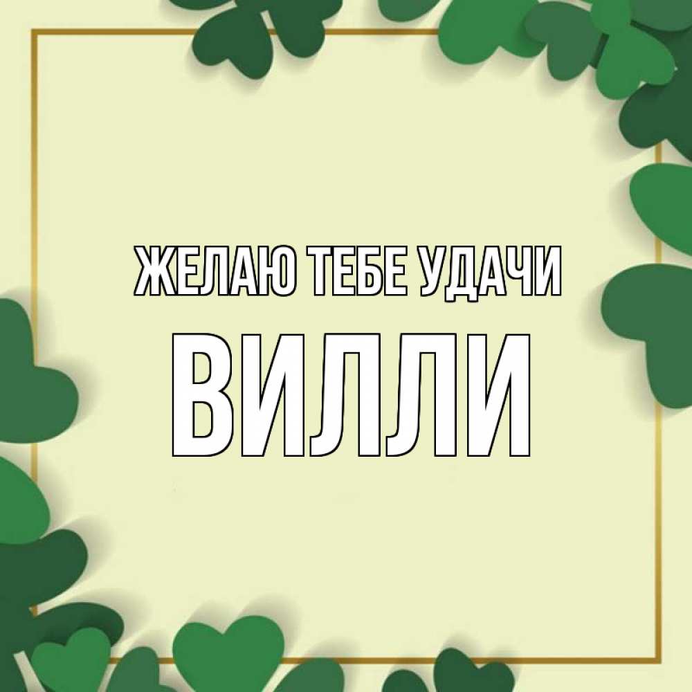 Открытка на каждый день с именем, Вилли Желаю тебе удачи рамка 2 Прикольная открытка с пожеланием онлайн скачать бесплатно 