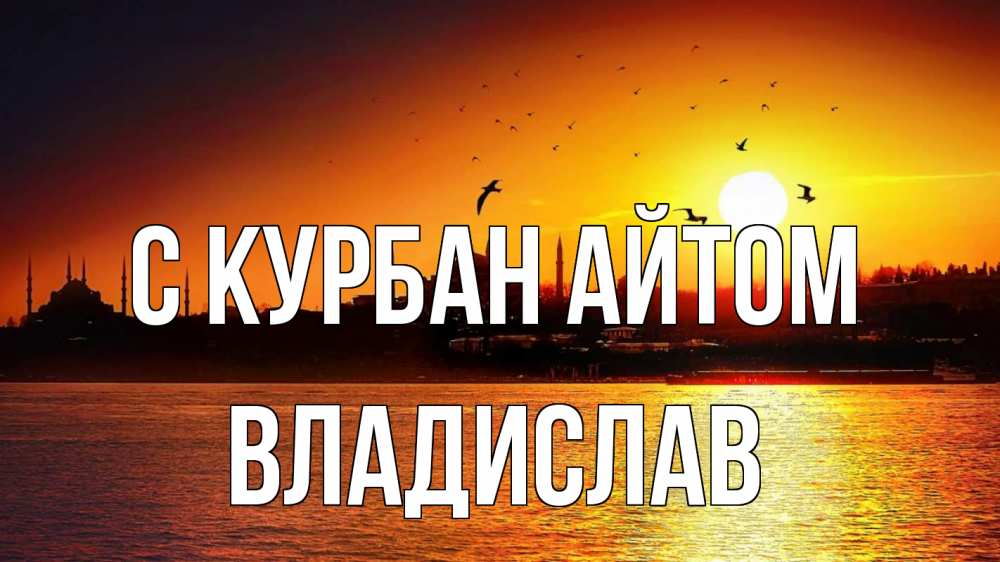 Открытка на каждый день с именем, Владислав С курбан айтом мечеть Прикольная открытка с пожеланием онлайн скачать бесплатно 