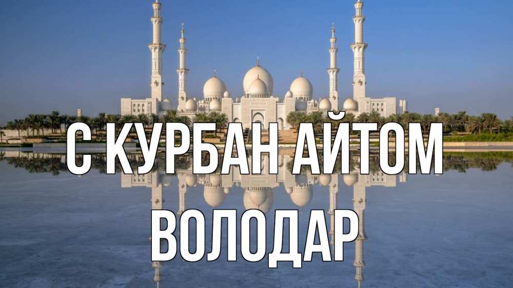 Открытка на каждый день с именем, Володар С курбан айтом мечеть Прикольная открытка с пожеланием онлайн скачать бесплатно 