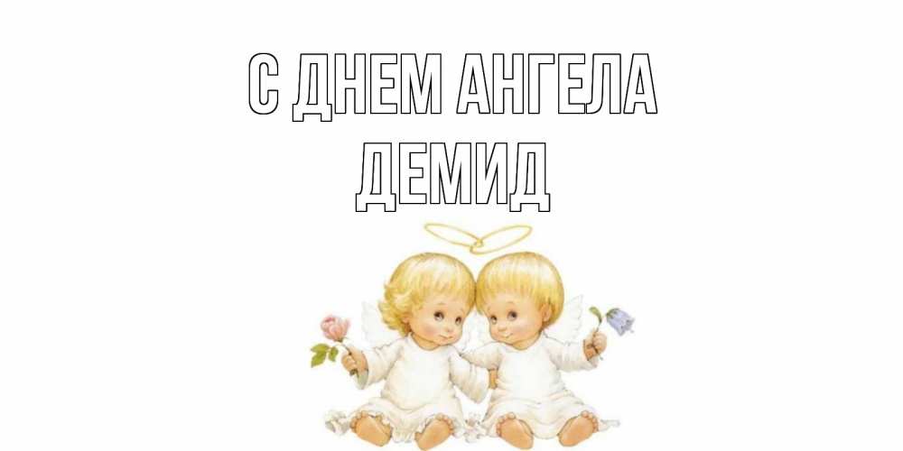 Открытка на каждый день с именем, Демид С днем ангела Два ребенка ангела Прикольная открытка с пожеланием онлайн скачать бесплатно 