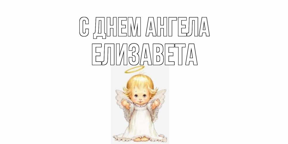 Открытка на каждый день с именем, Елизавета С днем ангела ангелочек, нимб Прикольная открытка с пожеланием онлайн скачать бесплатно 
