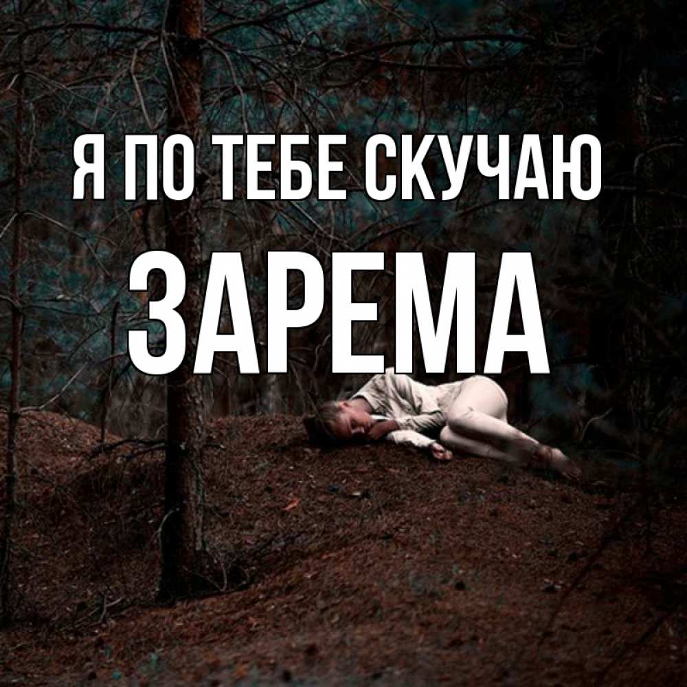 Открытка на каждый день с именем, Зарема Я по тебе скучаю очень Прикольная открытка с пожеланием онлайн скачать бесплатно 
