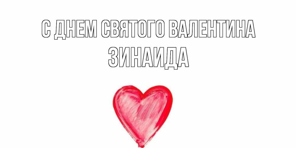 Картинка С днем Святого Валентина, Зинаида