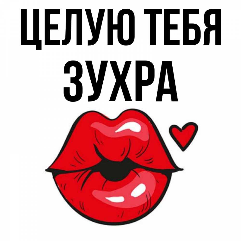 Открытка на каждый день с именем, Зухра Целую тебя открытка с поцелуем любви для парня Прикольная открытка с пожеланием онлайн скачать бесплатно 