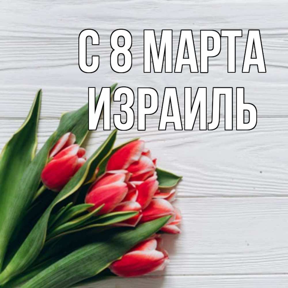 Открытка на каждый день с именем, Израиль С 8 МАРТА весна 2 Прикольная открытка с пожеланием онлайн скачать бесплатно 