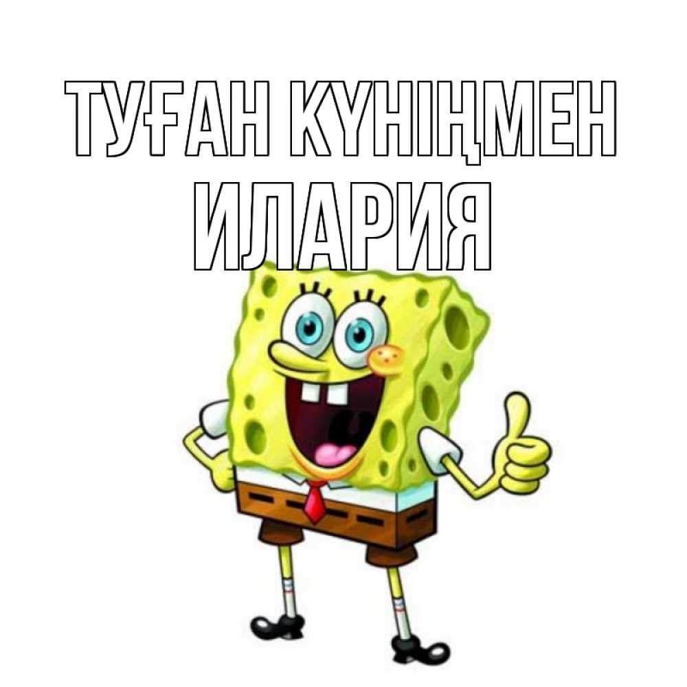 Открытка на каждый день с именем, Илария Туған күніңмен герои мультфильмов Прикольная открытка с пожеланием онлайн скачать бесплатно 