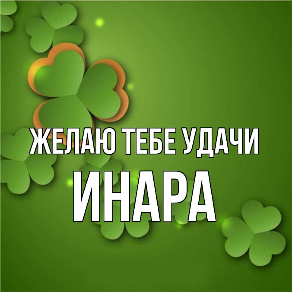 Открытка на каждый день с именем, Инара Желаю тебе удачи много трехлистных листочков клевера Прикольная открытка с пожеланием онлайн скачать бесплатно 