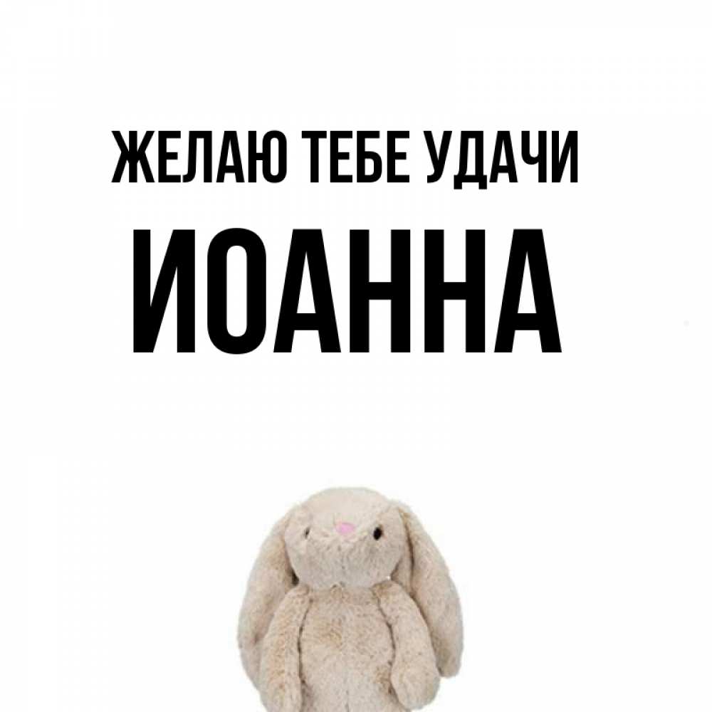 Открытка на каждый день с именем, Иоанна Желаю тебе удачи сайт создаватель открыток Прикольная открытка с пожеланием онлайн скачать бесплатно 