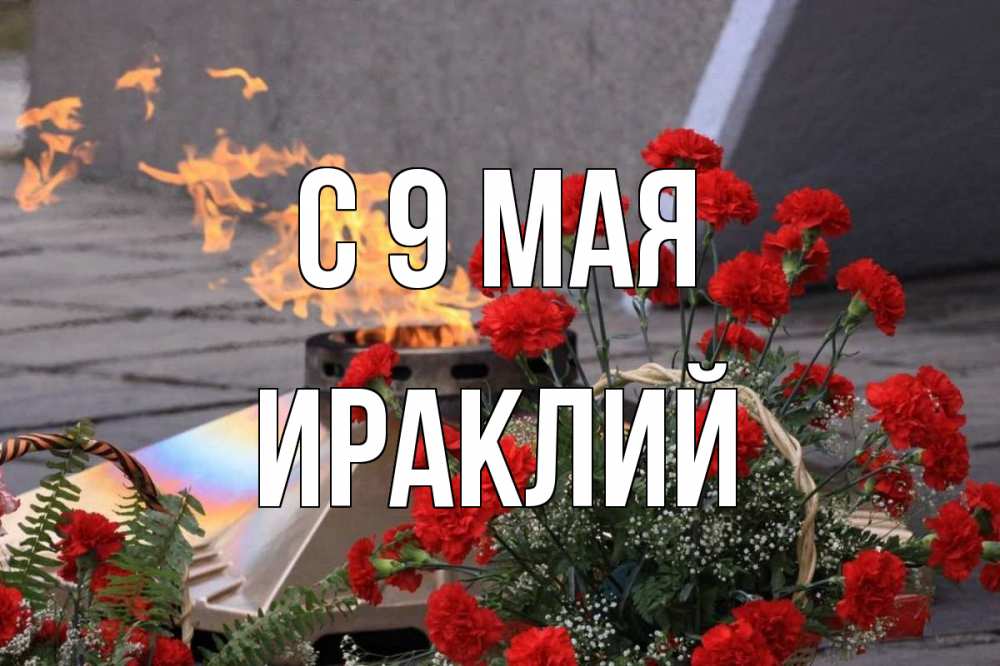 Открытка на каждый день с именем, Ираклий С 9 мая 9 мая Прикольная открытка с пожеланием онлайн скачать бесплатно 