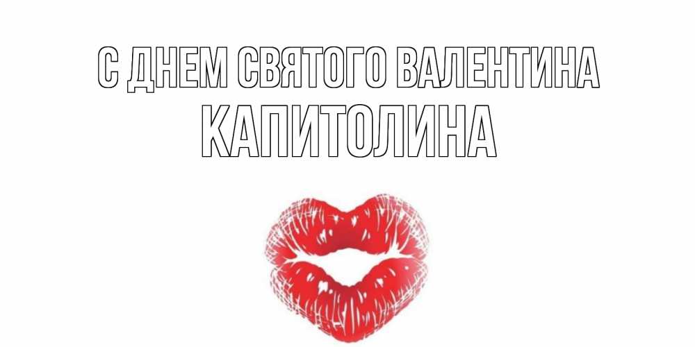 Открытка на каждый день с именем, Капитолина С днем Святого Валентина валентинка с губками на день всех влюбленных Прикольная открытка с пожеланием онлайн скачать бесплатно 
