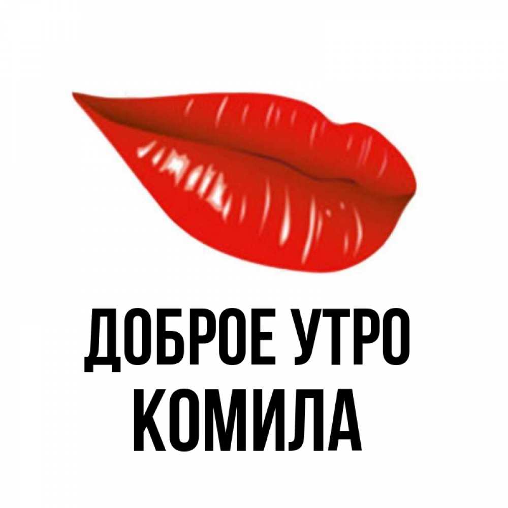 Открытка на каждый день с именем, Комила Доброе утро утрешний поцелуй Прикольная открытка с пожеланием онлайн скачать бесплатно 