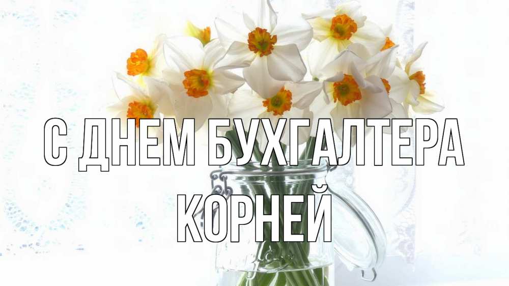 Открытка на каждый день с именем, Корней С днем бухгалтера с днем бухгалтера Прикольная открытка с пожеланием онлайн скачать бесплатно 