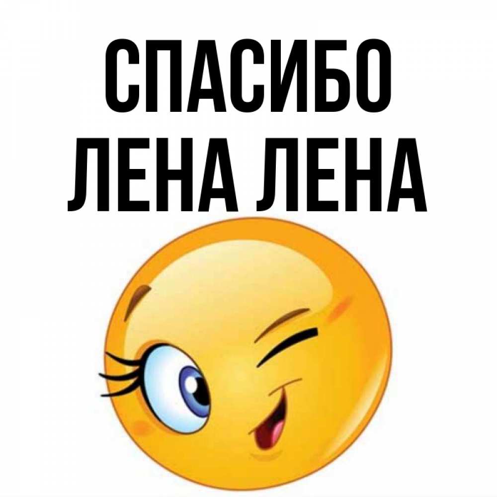 Открытка на каждый день с именем, ЛЕНА-лена Спасибо открытка с подмигивающим смайлом Прикольная открытка с пожеланием онлайн скачать бесплатно 