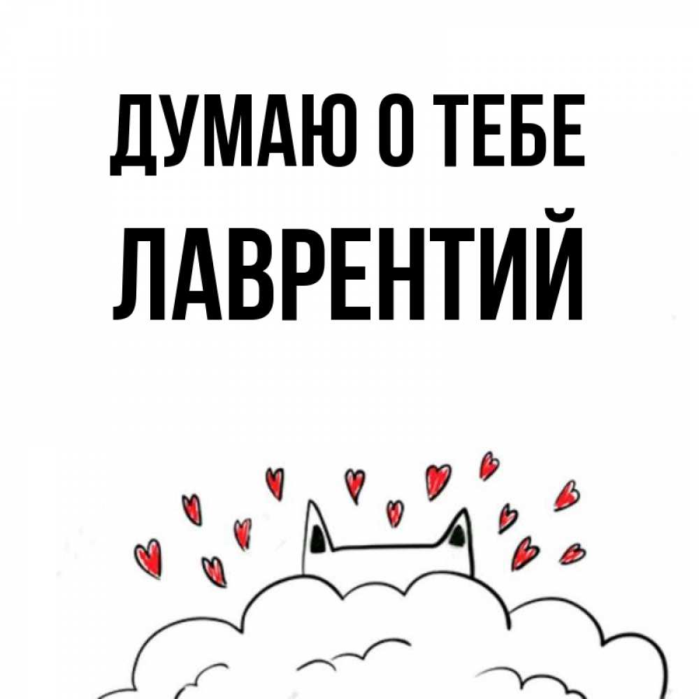 Открытка на каждый день с именем, Лаврентий Думаю о тебе кот за облаком Прикольная открытка с пожеланием онлайн скачать бесплатно 