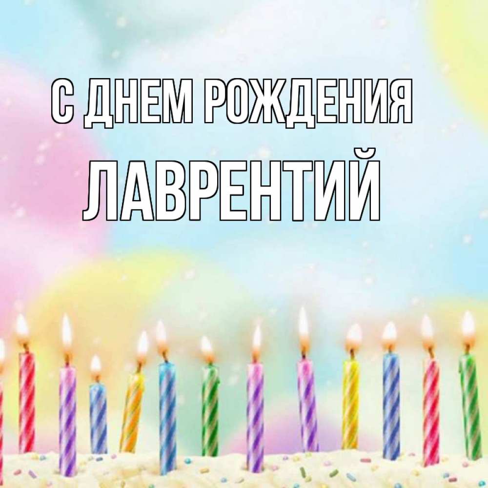 Открытка на каждый день с именем, Лаврентий С днем рождения разноцветное Прикольная открытка с пожеланием онлайн скачать бесплатно 