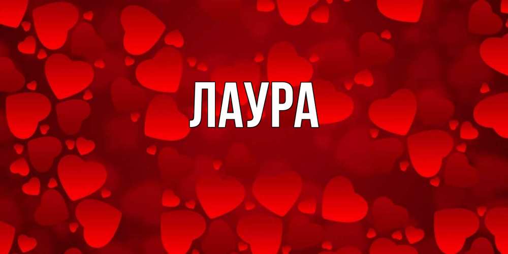 Картинка  с именем , Лаура